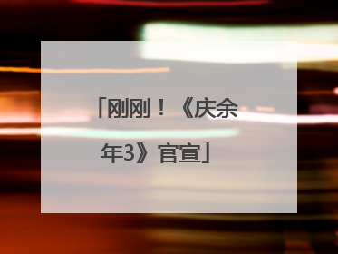 刚刚！《庆余年3》官宣
