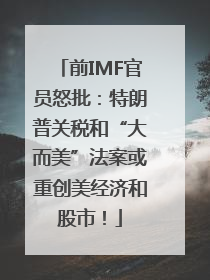 前IMF官员怒批：特朗普关税和“大而美”法案或重创美经济和股市！