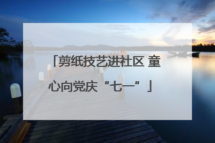 剪纸技艺进社区 童心向党庆“七一”