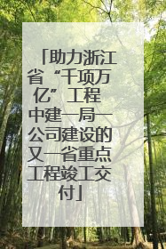 助力浙江省“千项万亿”工程 中建一局一公司建设的又一省重点工程竣工交付