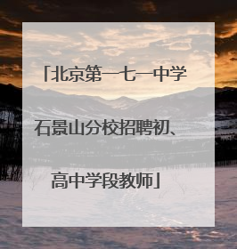 北京第一七一中学石景山分校招聘初、高中学段教师