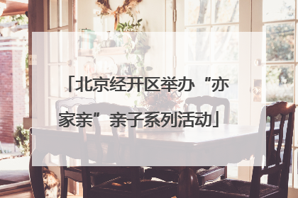 北京经开区举办“亦家亲”亲子系列活动
