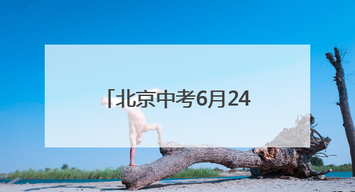 北京中考6月24日至25日进行 道法开卷考试只可携带六本统编版教材