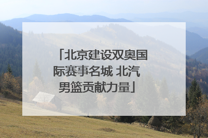 北京建设双奥国际赛事名城 北汽男篮贡献力量