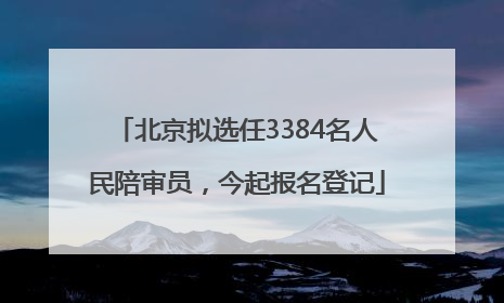 北京拟选任3384名人民陪审员，今起报名登记