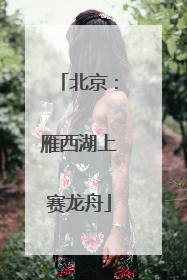北京：雁西湖上赛龙舟