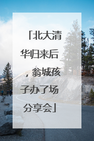 北大清华归来后，翁城孩子办了场分享会