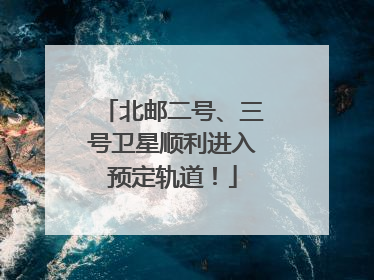北邮二号、三号卫星顺利进入预定轨道！