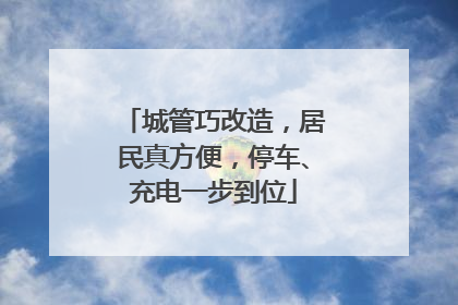 城管巧改造，居民真方便，停车、充电一步到位