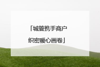 城管携手商户 织密暖心画卷