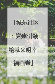城东社区：党建引领绘就文明幸福画卷