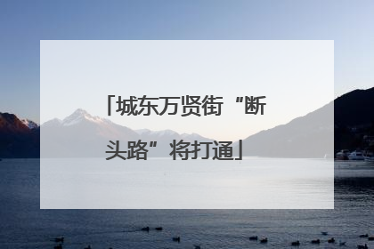 城东万贤街“断头路”将打通