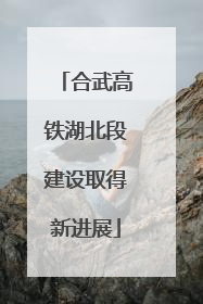 合武高铁湖北段建设取得新进展