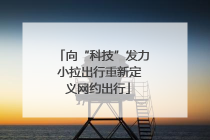 向“科技”发力 小拉出行重新定义网约出行