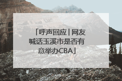 呼声回应│网友喊话玉溪市是否有意举办CBA