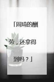 周琦的酬劳，还拿得到吗？