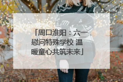 周口淮阳：六一慰问特殊学校 温暖童心共筑未来