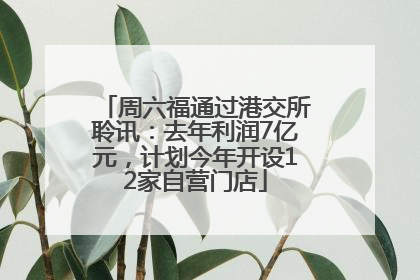 周六福通过港交所聆讯：去年利润7亿元，计划今年开设12家自营门店