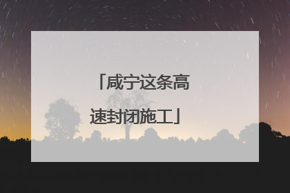 咸宁这条高速封闭施工