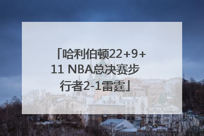 哈利伯顿22+9+11 NBA总决赛步行者2-1雷霆