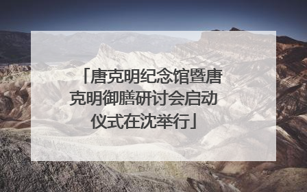 唐克明纪念馆暨唐克明御膳研讨会启动仪式在沈举行