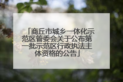 商丘市城乡一体化示范区管委会关于公布第一批示范区行政执法主体资格的公告