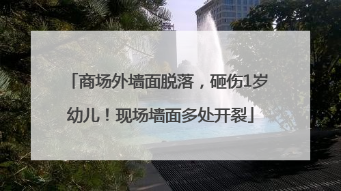 商场外墙面脱落，砸伤1岁幼儿！现场墙面多处开裂