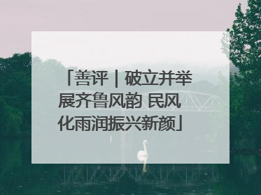 善评｜破立并举展齐鲁风韵 民风化雨润振兴新颜