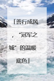 善行成风，“冠军之城”的温暖底色