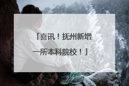 喜讯！抚州新增一所本科院校！