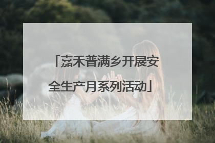 嘉禾普满乡开展安全生产月系列活动