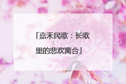 嘉禾民歌：长歌里的悲欢离合