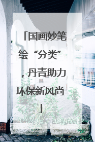 国画妙笔绘“分类”，丹青助力环保新风尚