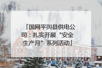 国网平舆县供电公司：扎实开展“安全生产月”系列活动