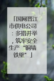 国网晋江市供电公司：多措并举，筑牢安全生产“铜墙铁壁”