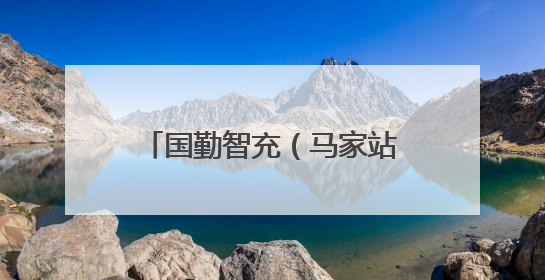 国勤智充（马家站）正式投运 助力滨州市民绿色出行