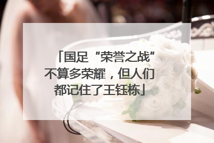 国足“荣誉之战”不算多荣耀，但人们都记住了王钰栋