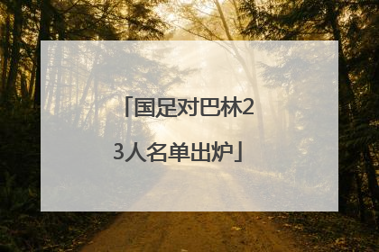 国足对巴林23人名单出炉