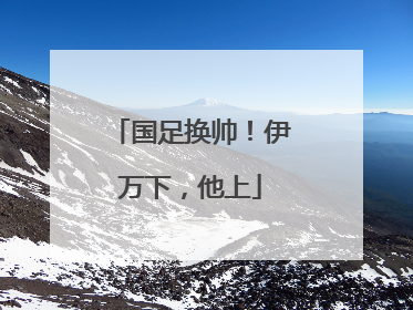 国足换帅！伊万下，他上