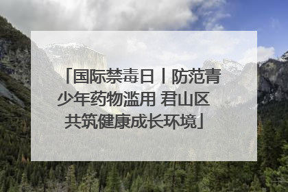 国际禁毒日丨防范青少年药物滥用 君山区共筑健康成长环境