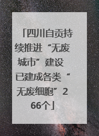 四川自贡持续推进“无废城市”建设 已建成各类“无废细胞”266个