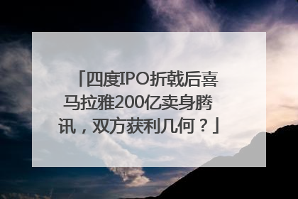 四度IPO折戟后喜马拉雅200亿卖身腾讯，双方获利几何？