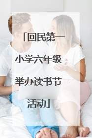 回民第一小学六年级举办读书节活动