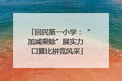 回民第一小学：“加减乘除”展实力 口算比拼竞风采
