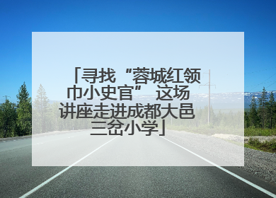 寻找“蓉城红领巾小史官” 这场讲座走进成都大邑三岔小学