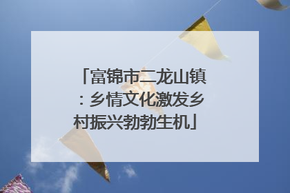 富锦市二龙山镇：乡情文化激发乡村振兴勃勃生机
