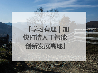 学习有理｜加快打造人工智能创新发展高地