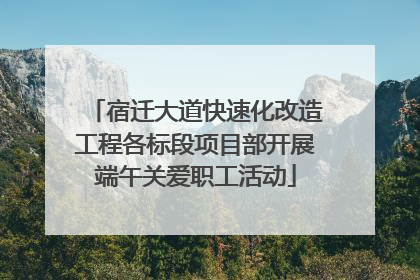 宿迁大道快速化改造工程各标段项目部开展端午关爱职工活动
