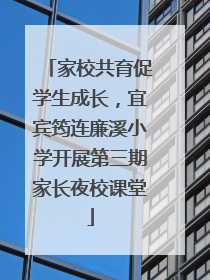 家校共育促学生成长，宜宾筠连廉溪小学开展第三期家长夜校课堂