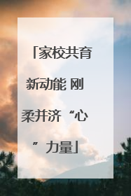 家校共育新动能 刚柔并济“心”力量